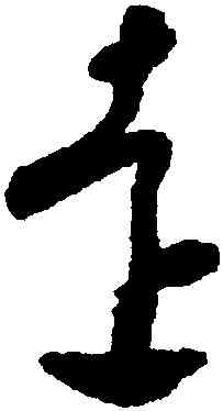 遠,懷素,書法字典